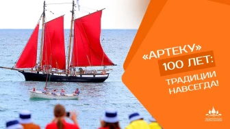 Год детского отдыха в образовании и столетие "Артека"